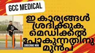 ഗൾഫിലേക്കുള്ള മെഡിക്കലിന് പോകുമ്പോൾ ഇ കാര്യങ്ങൾ ശ്രദ്ധിക്കുക |Gcc medical