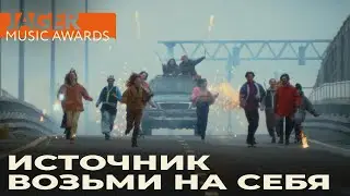 Источник Возьми на себя Jager Music Awards 2020