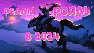 РЕАЛМ РОЯЛЬ В 2024 | ВСЁ ТАК ЛИ ПЛОХО? |