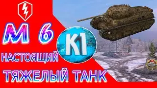WoT Blitz. M6 Подробный обзор. Как играть на М6 World of tanks Blitz