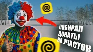 СОБИРАЛ ДОНАТЫ И ОБЕЩАЛ КУПИТЬ ЗЕМЕЛЬНЫЙ УЧАСТОК! #яндексдоставка #яндекседа #курьер 