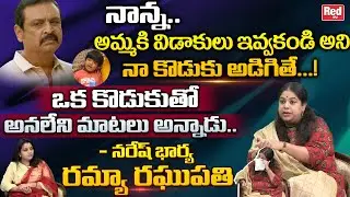 Naresh Wife Ramya Raghupathi Reveals Naresh Original Character | Ramya Raghupathi Interview | RED TV