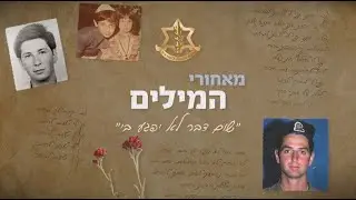 מאחורי המילים: 