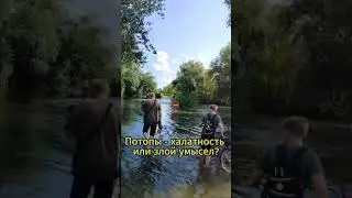 Потопы - халатность или злой умысел? #орск #паводок #правда