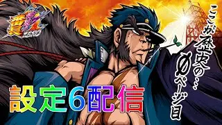 【パチスロ実機配信】押忍!番長ZERO【設定6】