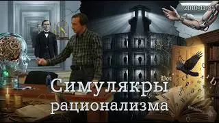 31.11.2010 &mdash; Симулякры рационализма