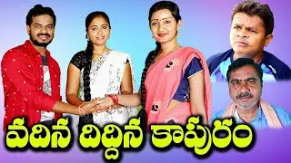 వదిన దిద్దిన కాపురం|| VADINA DIDDINA KAPURAM|| LATEST SENTIMENT SHORT FILM||RAJINI /SIDDHU KANAKAM
