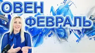 ОВЕН - Таро прогноз на ФЕВРАЛЬ 2024 года от Yuliia M.