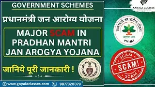 Major Scam in Pradhan Mantri Jan Arogya Yojana | जानिये पूरी जानकारी  | #pmjay #scam #currentaffairs