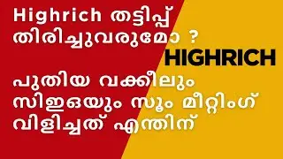Highrich തട്ടിപ്പ് തിരിച്ചുവരുമോ ?  #highrichcaseupdate #HIGHRICHZOOM