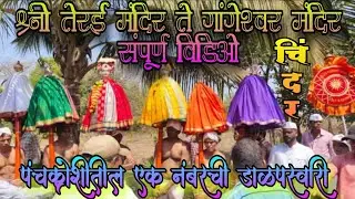 श्री तेरई ब्राह्मणदेव मंदिर ते श्री देव गांगेश्वर मंदिर डाळपस्वारीचे ढोल ताशांच्या गजरात आगमन...🚩🙏#