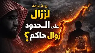 رؤية عامه على حدود فلسطين والشيخ يكشف عن زوال حاكم عربي