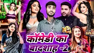 कॉमेडी का बादशाह -2 | Indian idol professional show |#funny #desi #comedy #trending #viral #video