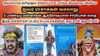 ஐவர் ராஜா வரலாறு | Ivar Raja history | பஞ்ச பாண்டிய மன்னர்களின் ஆவிகள் குலசாமியான கதை | Ukran Velan