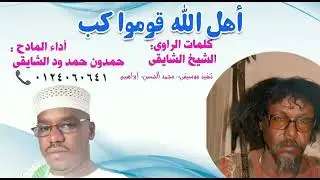 المادح حمدون حمد ود الشايقي/اهل الله قوموا كب