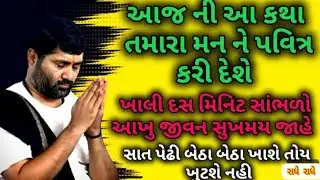 આજ ની કથા તમારા મન ને પવિત્ર કરી દેશે ખાલી દસ મિનિટ સાંભળો#jigneshdadaradheradhe 
