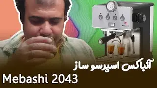 Mebashi 2043 espresso machine unboxing 💕 آنباکس اسپرسوساز نیمه صنعتی مباشی 2043