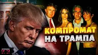 Смотрите! КОМПРОМАТ на Трампа слили в сеть. Гудит вся Америка: новые детали по делу Эпштейна