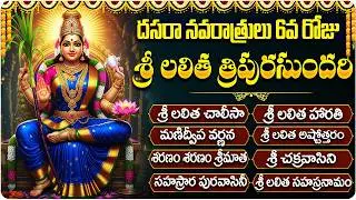 నవరాత్రి 6వ రోజు స్పెషల్ | Sri Lalitha Tripurasundari Devi Songs Telugu | Navaratri Songs Telugu