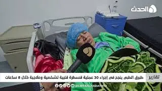 تقرير | طبرق الطبي ينجح في إجراء 30 عملية قسطرة قلبية تشخصية وعلاجية خلال 8 ساعات