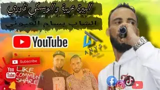 البيرة عربية | الشاب بسام العيوني كوكتال من اقوى أغاني القصبة 2026 | bassem layouni