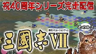 【三國志シリーズ40周年完走配信！：Ⅶ後編】宛太守についに就任、文武完備の名将廖化！孫権覇を唱えるカオスな中原で献帝をお迎えに東征すんぞ！
