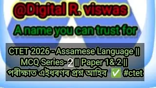 CTET 2026 - Assamese Language || MCQ Series- 2 || Paper 1& 2 || পৰীক্ষাত এইধৰণৰ প্ৰশ্নই আহিব ✅ #ctet