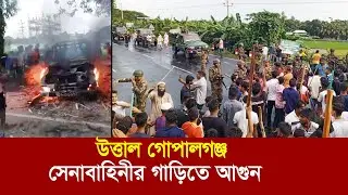 গোপালগঞ্জে ভয়াবহ পরিস্থিতি !! সেনাবাহিনীর গাড়িতে আগুন দিলো আ.লীগের নেতাকর্মী || Gopalganj || BD Army