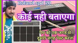 #पैच कोपी पेस्ट।patch copy pest# Roland spd 20#Octapad Junction