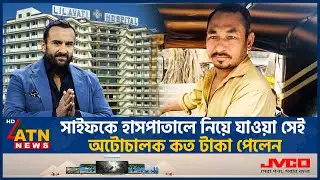 সাইফকে হাসপাতালে নিয়ে যাওয়া সেই অটোচালক কত টাকা পেলেন | Saif Ali Khan | Auto Driver | ATN News