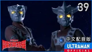 《雷欧奥特曼》第39集「雷欧兄弟 奥特兄弟 胜利之时」中文配音版 -官方HD- / ULTRAMAN LEO Episode 39 Chinese ver.