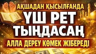 Ақшадан қиналған кезде үш рет тыңдаңыз