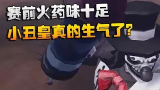 夜宵杯！赛前火药味十足！小丑皇真的生气了？| Identity V | アイデンティティV
