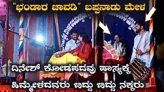 yakshagana - bandara chavadi - 3 -  bappanadu mela | dinesh kodapadavu hasya |