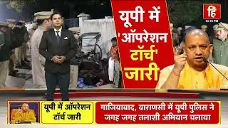 Operation Torch in UP : यूपी में ऑपरेशन टॉर्च जारी, रोहिंग्या और बांग्लादेशियों में खलबली!