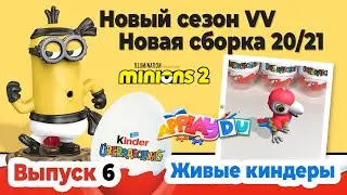 МИНЬОНЫ 2 ГРЮВИТАЦИЯ Киндер Сюрприз НОВАЯ СБОРКА 2020/2021 Выпуск 6 Kinder Überraschung MINIONS 2