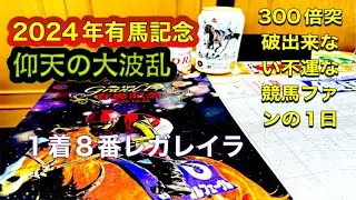 [Arima Kinen 2024] Прогнозы на скачки / День из жизни неудачливого фаната скачек, проигравшего в ...