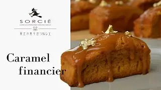 キャラメルフィナンシェの作り方｜How to make caramel financier | SORCIE SWEETS CLASSES Vol.2