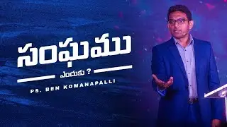 సంఘము ఎందుకు ?// Ben Komanapalli Jr