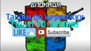 #Блокада|Тащим по немножку|Спасибо за просмотр