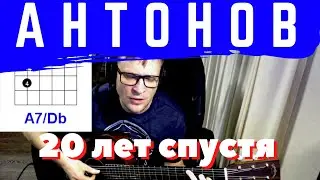 20 ЛЕТ СПУСТЯ - ЮРИЙ АНТОНОВ аккорды 🎸 акустика кавер табы как играть на гитаре