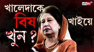 Khaleda Zia Death | বিষ খাইয়ে হত্যা খালেদা জিয়াকে! বিস্ফোরক প্রয়াত বিএনপি নেত্রীর উপদেষ্টা