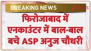 Breaking News: फिरोजाबाद में एनकाउंटर में बाल-बाल बचे ASP अनुज चौधरी। Anuj Chaudhary Encounter। Zee