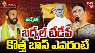 Badvel Politics | బద్వేల్ టీడీపీ కొత్త బాస్ ఎవరంటే.. Chandrababu Naidu | Ritesh Reddy | BIG TV
