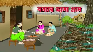 মজার কার্টুন- Kids Funny Story - MiniToon World Live
