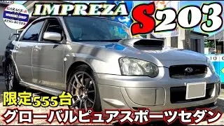 【SUBARU IMPREZA S203】スバル インプレッサ S203！「グローバル ピュアスポーツセダン」としてスバルが誇る限定555台の特別な一台を拝見してきました。