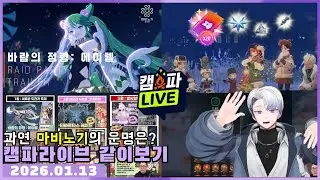 【26.01.13 /  캠파 라이브 은하단과 같이보기 】 - 차니 다시보기