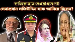 কাউকে ছাড় দেওয়া হবে না! সাফ জানিয়ে দিলেন সেনাপ্রধান সফিউদ্দিন?sm Safiuddin Ahmed Kanak Sarwar