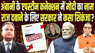 Ambani के Epstein कनेक्शन में Modi का नाम, राज दबाने के लिए सरकार ने कसा शिकंजा? #ashokkumarpandey