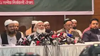 'জামায়াতের নেতৃত্বে ১১ দলীয় জোটের সংবাদ সম্মেলন'